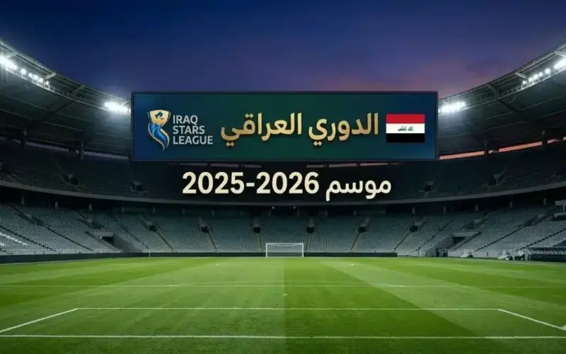 ما هو ترتيب الدوري العراقي في تصنيف الاتحاد الآسيوي الجديد؟